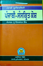 Punjabi University Punjabi-Sanskrit Kosh By Prof. Indermohan Singh